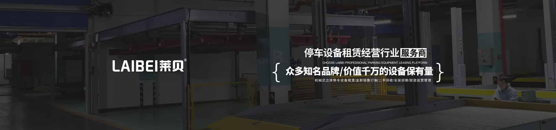 三層PSH型立體車位安裝
