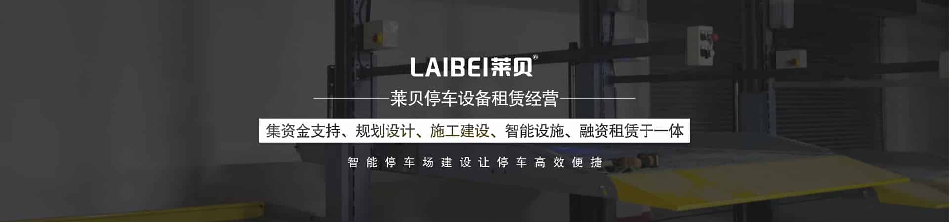 PSH橫移式立體車位出租