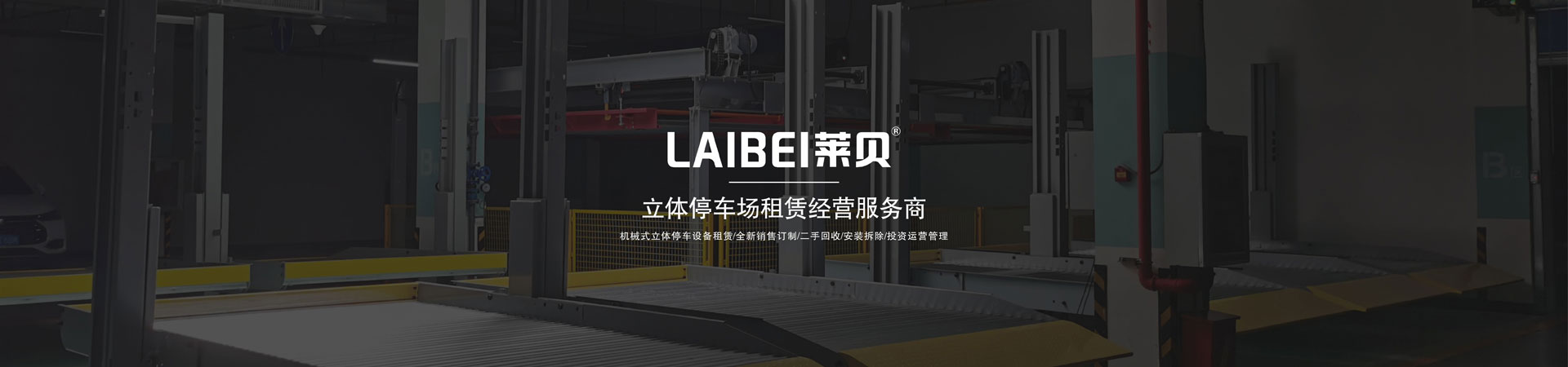 兩層簡易升降類機械停車場