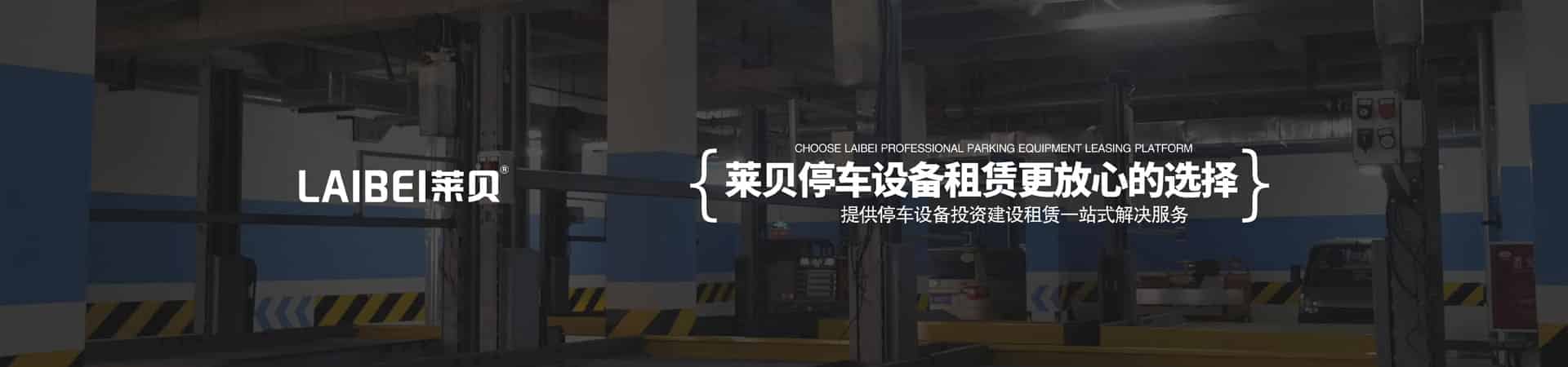 兩柱簡易升降立體停車