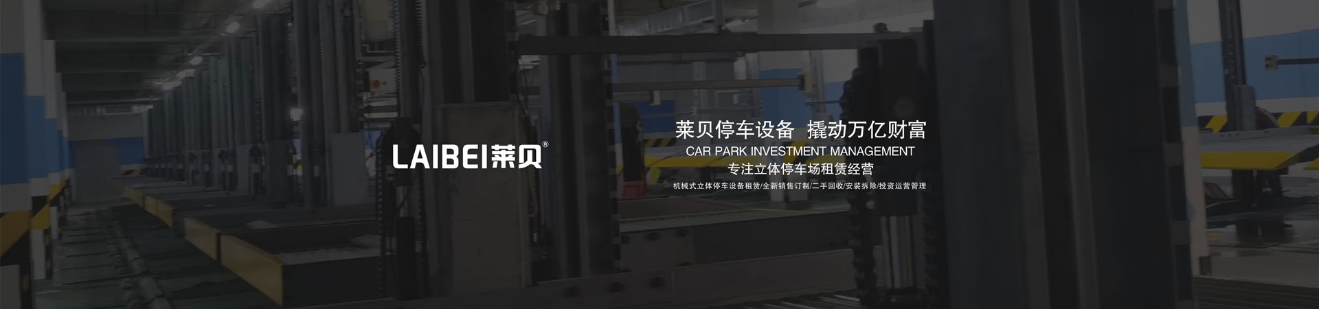 二層升降平移機械式立體停車設備改造