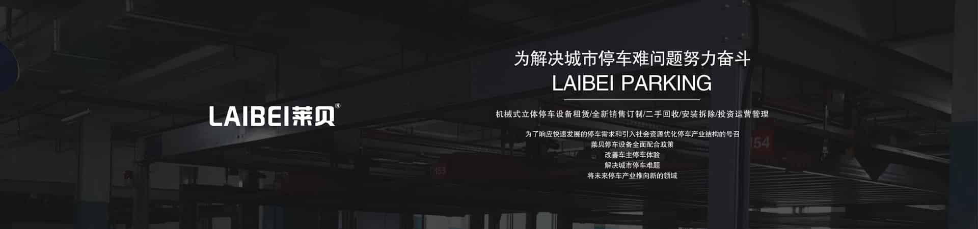 兩柱簡(jiǎn)易類(lèi)機(jī)械式停車(chē)庫(kù)租賃